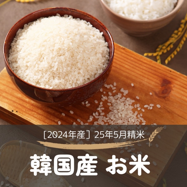 [三陟童子] 韓国産 お米 20kg (10kgX2個) / 韓国産 白米