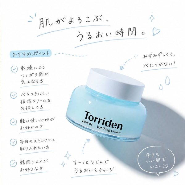 [Torriden] ダイブイン スージングクリーム 100ml / みずみずしく潤う韓国保湿クリーム クリーム 韓国コスメ