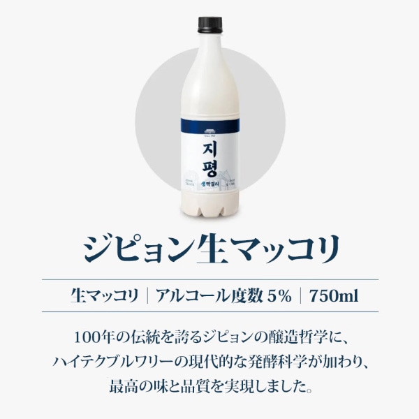 冷]ジピョン 生 マッコリ 750ml Alc.5％ / 【賞味期限：26年3月8日