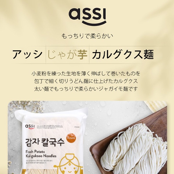 [凍]assi ジャガイモカルグクス/ 450g