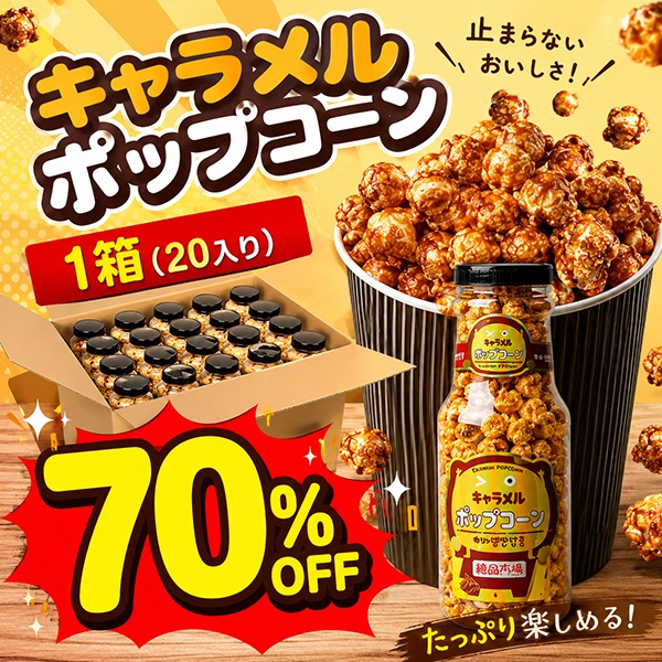 韓国市場] 大容量 キャラメル ポップコーン 260g / 1箱 (20個入り