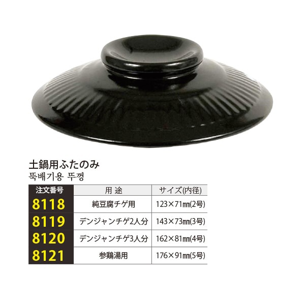 土鍋用ふた 内径サイズ | 韓国市場,すべての商品