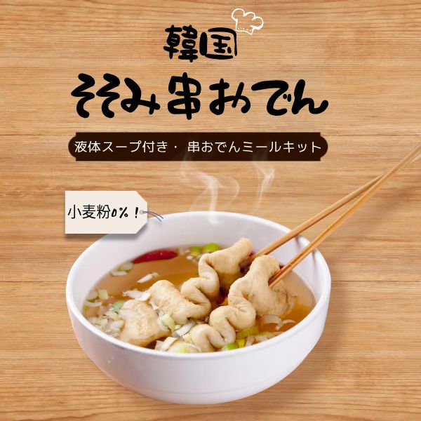 [凍]韓国産 そそみ 串おでん 366g /10本(ソース入り)　韓国食材　韓国おでん　加工食品 韓国料理