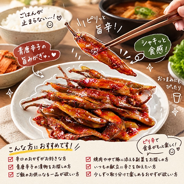 [冷]韓国市場 青唐辛子の漬物(辛口) 300g/韓国食品 韓国おかず 手作り　