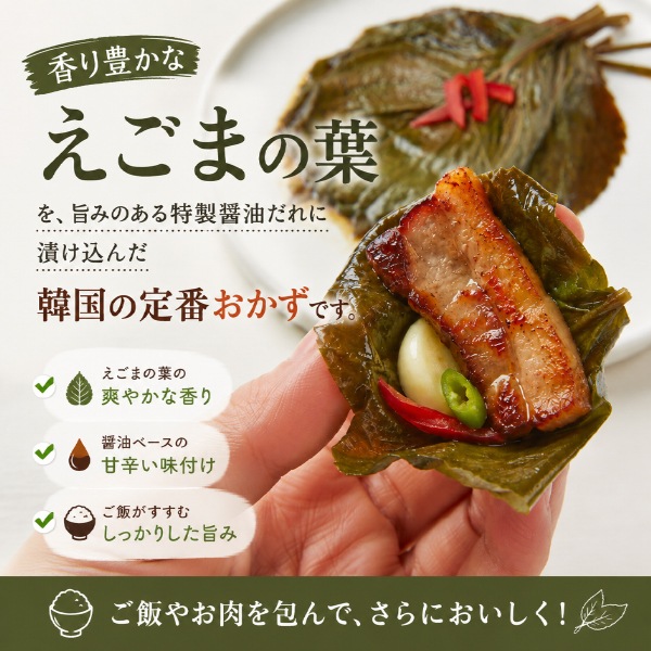 [冷] 韓国市場 えごまの葉 醤油漬け 300g / 韓国おかず 韓国惣菜 ご飯のお供