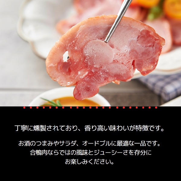 [凍]合鴨スモーク スライス 500g / 合鴨肉 鴨 スモーク 燻製された鴨肉 お酒のつまみ サラダ オードブル