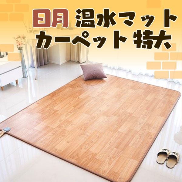 [SALE]日月 温水 マット カーペット 特大 /水を使ったポカポカお湯の暖房 電気マット