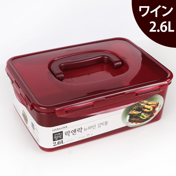 [LocknLock]ニューワインキムチ容器2.6L/キムチ容器の元祖　ロックアンドロック キムチタッパー 食品保存容器