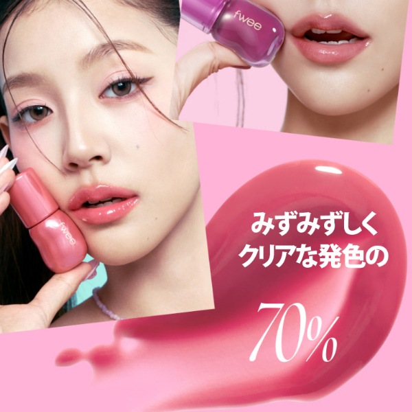 [fwee] 3D ボリューミング グロス 70％ 5.3g / ティントリップ グロウ 3Dグロス
