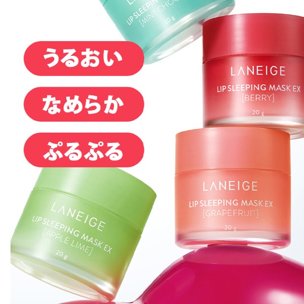 [ラネージュ] リップスリーピングマスク ベリー 20g / ナイトケア 寝ている間に集中保湿