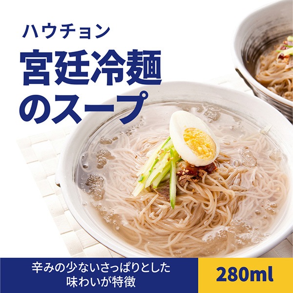 [ハウチョン]宮廷冷麺のスープ 280ml / スープのみ 韓国冷麺　韓国食品　韓国スープ