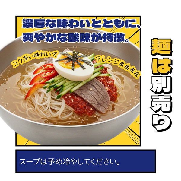 [ハウチョン]宮廷冷麺のスープ 280ml / スープのみ 韓国冷麺　韓国食品　韓国スープ