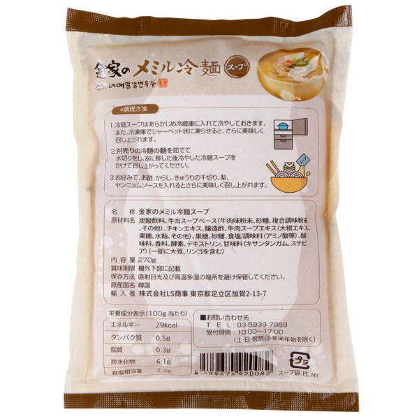 [LS]金家のメミル冷麺スープ270g/冷麺スープ 冷麺