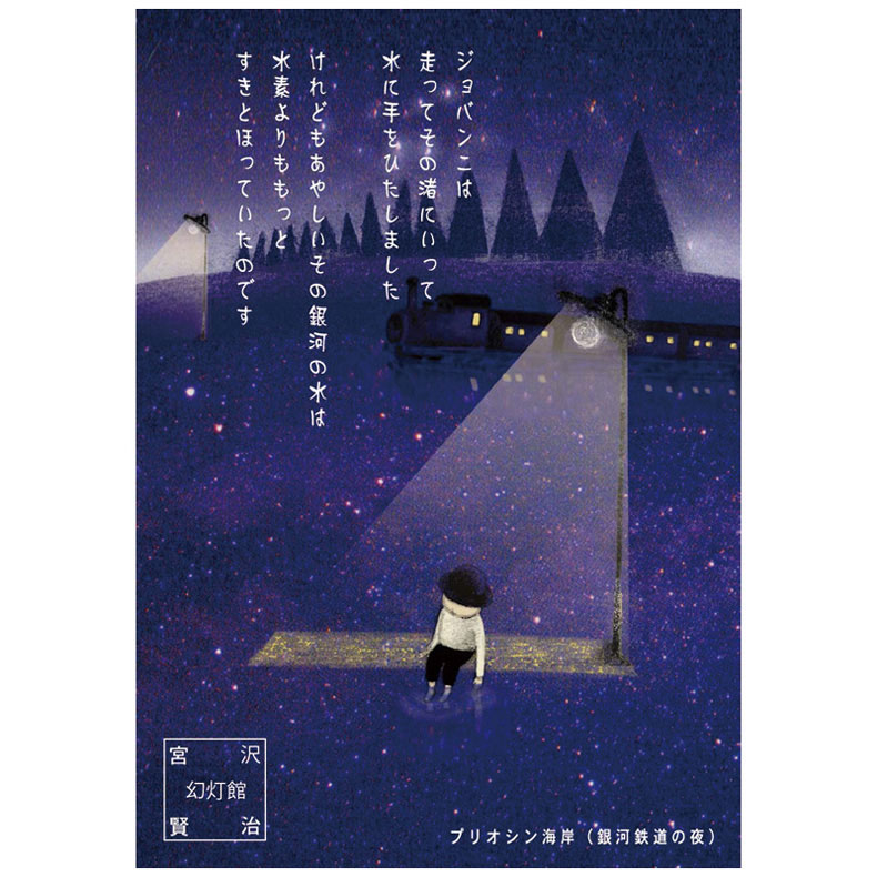 プリオシン海岸（銀河鉄道の夜） 宮沢賢治ポストカード | Shinzi