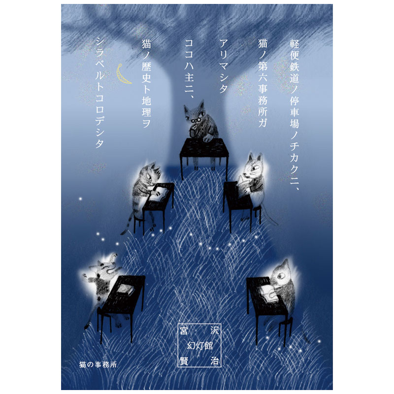 猫の事務所1 宮沢賢治ポストカード | Shinzi Katoh Design