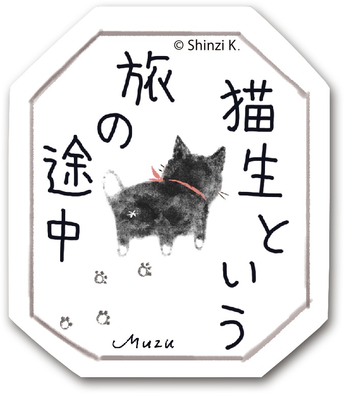 猫生という旅の途中 Chaton Muzu すたんぷステッカー ｍサイズ Shinzi Katoh Design シール ステッカー すたんぷステッカー シール堂