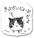 きっとだいじょーぶだよ（Chaton Muzu）　すたんぷステッカー　Ｍサイズ