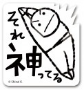 まっすぐな人(感情屋さん)　すたんぷステッカー　Ｍサイズ