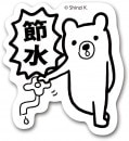 節水（お気らくま）　すたんぷステッカー　Ｍサイズ