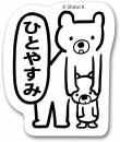 ひとやすみ（お気らくま）　すたんぷステッカー　Ｍサイズ