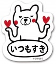 いつもすき（お気らくま）　すたんぷステッカー　Ｍサイズ