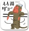 イイ湯ダヨ（るーさの心の声）　すたんぷステッカー　Ｍサイズ