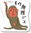 モウ無理デス（るーさの心の声）　すたんぷステッカー　Ｍサイズ