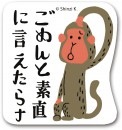 ごめんと素直に言えたら（るーさの心の声）　すたんぷステッカー　Ｍサイズ