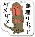 無理シチャダメ（るーさの心の声）　すたんぷステッカー　Ｍサイズ