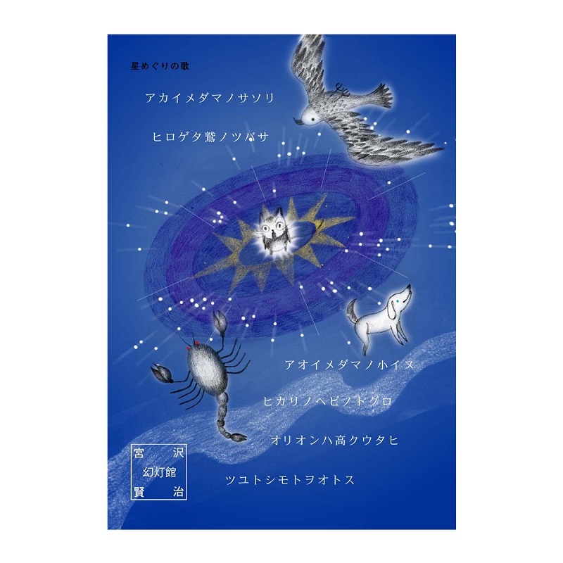 星めぐりの歌 宮沢賢治ポストカード | Shinzi Katoh Design