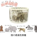 陸の絶滅危惧種2 絶滅危惧種マスキングテープ27mm幅