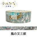 きらぴかマスキングテープ 風の又三郎 宮沢賢治幻燈館