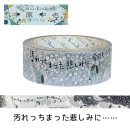 『きらぴか』マスキングテープ 汚れつちまつた悲しみに…… 中原中也