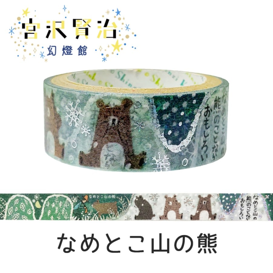 クラシック きらぴかマスキングテープ 宮沢賢治幻燈館 なめとこ山の熊 アンティーク雑貨