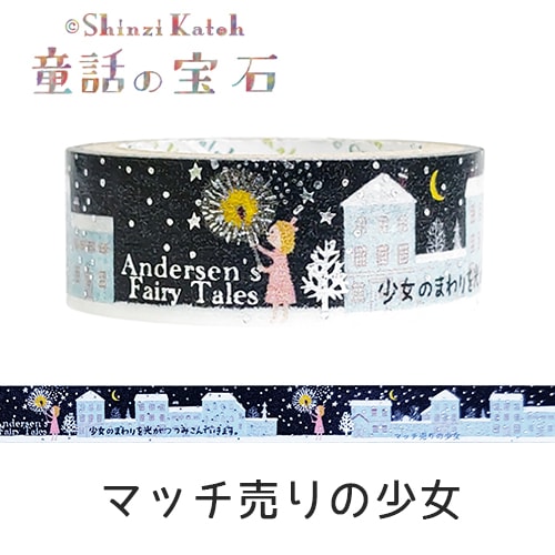 きらぴか』マスキングテープ 童話の宝石 アンデルセン マッチ売りの