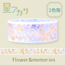 きらぴかマスキングテープ 星アカリ flower&memories 2色箔