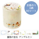 ロールふせん 童話の宝石アンデルセン