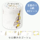 ロールふせん 宮沢賢治幻燈館 セロ弾きのゴーシュ