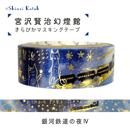 宮沢賢治幻燈館 きらぴかマスキングテープ 銀河鉄道の夜