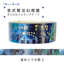 宮沢賢治幻燈館 きらぴかマスキングテープ 星めぐりの歌2