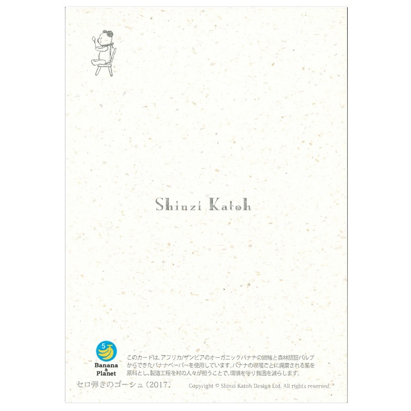 宮沢賢治 セロ弾きのゴーシュ バナナペーパーポストカード
