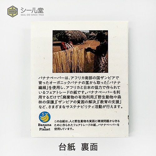 カントリーヘッジ バナナペーパー台紙付箋