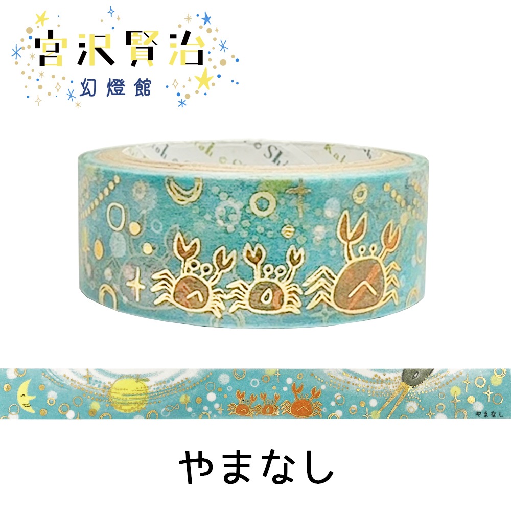 きらぴかマスキングテープ やまなし 宮沢賢治幻燈館 | Shinzi