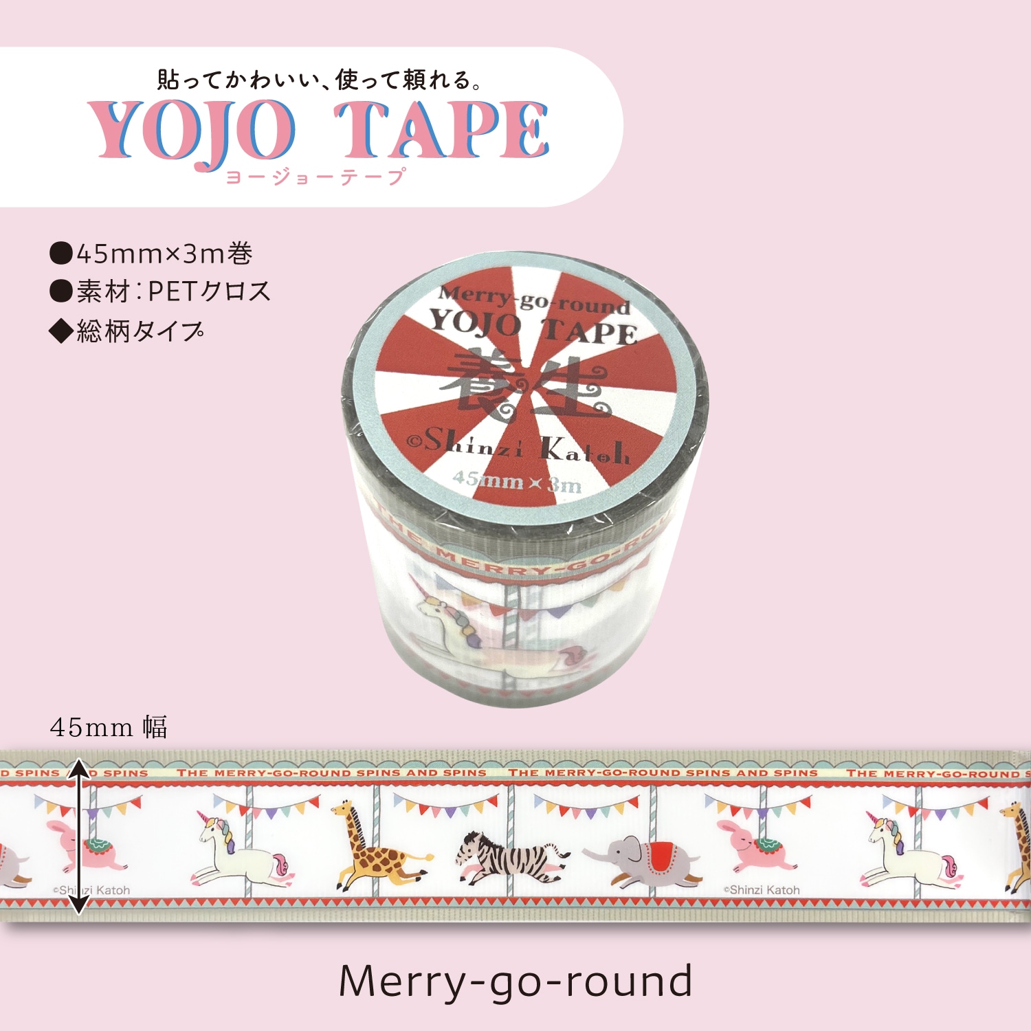 YOJO TAPE Merry-go-round 養生テープ