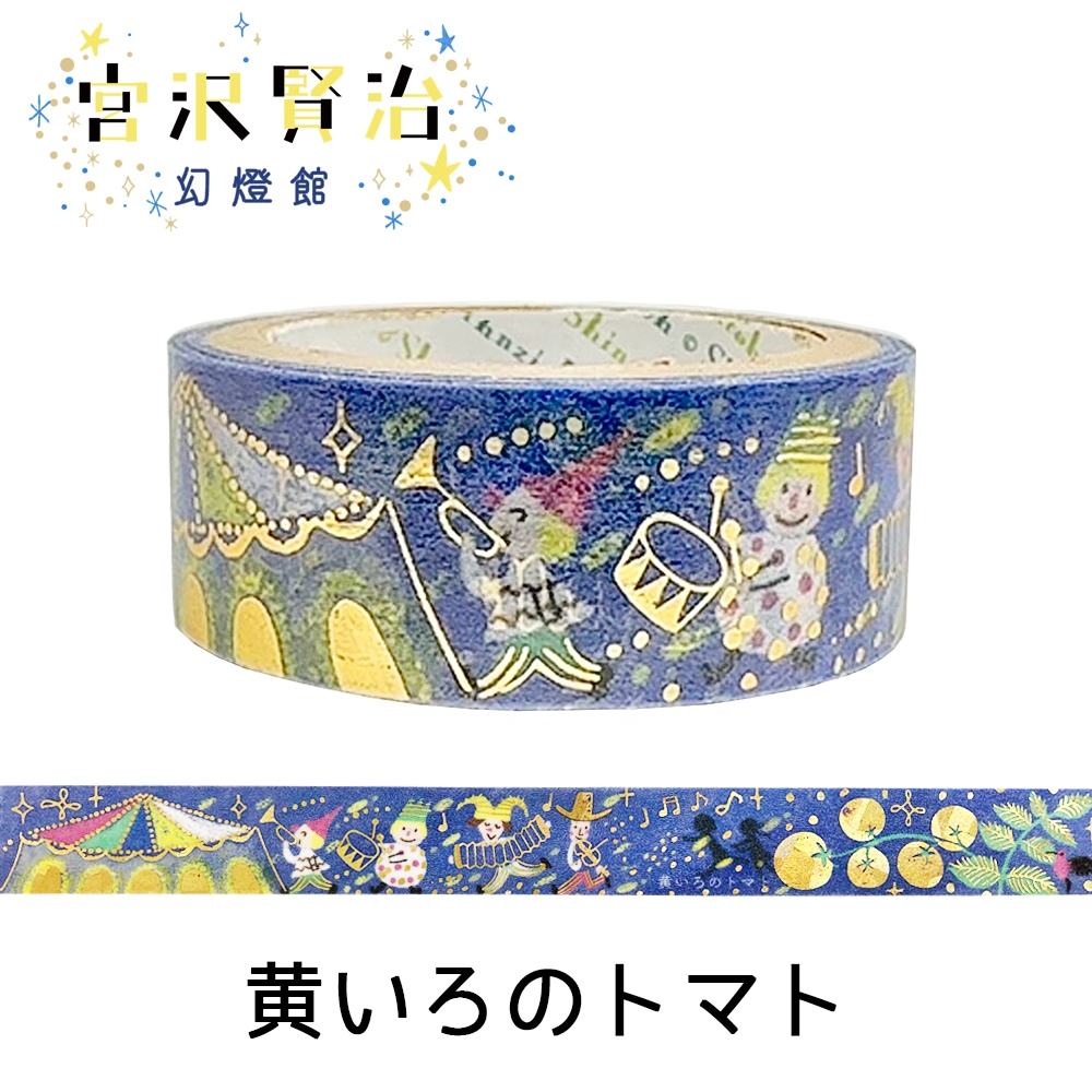 マスキングテープ　フレークシールなどまとめ売り　宮沢賢治 宮沢賢治幻燈館 きらぴかマスキングテープ 猫の事務所3 | Shinzi