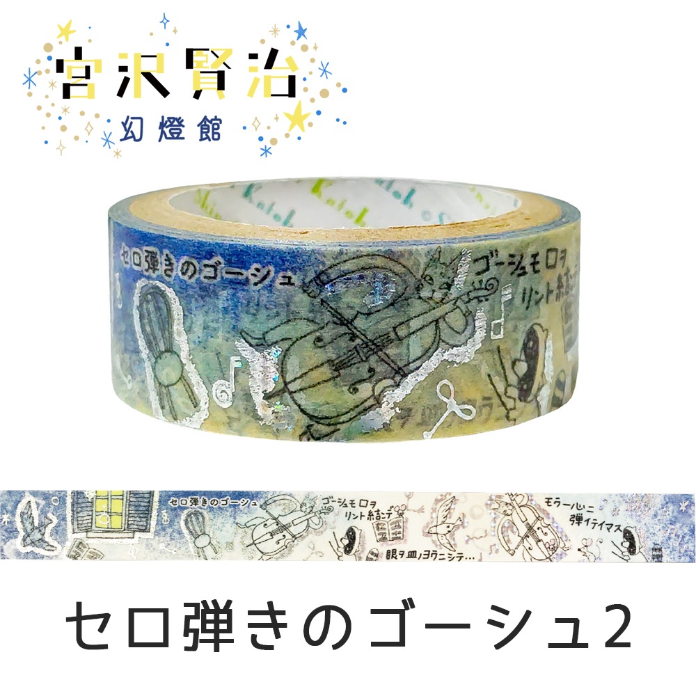 きらぴかマスキングテープ セロ弾きのゴーシュ2　宮沢賢治幻燈館