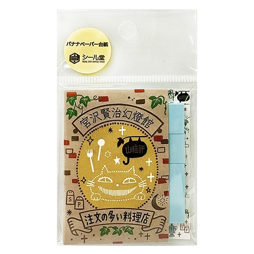 宮沢賢治 注文の多い料理店 バナナペーパー台紙付箋