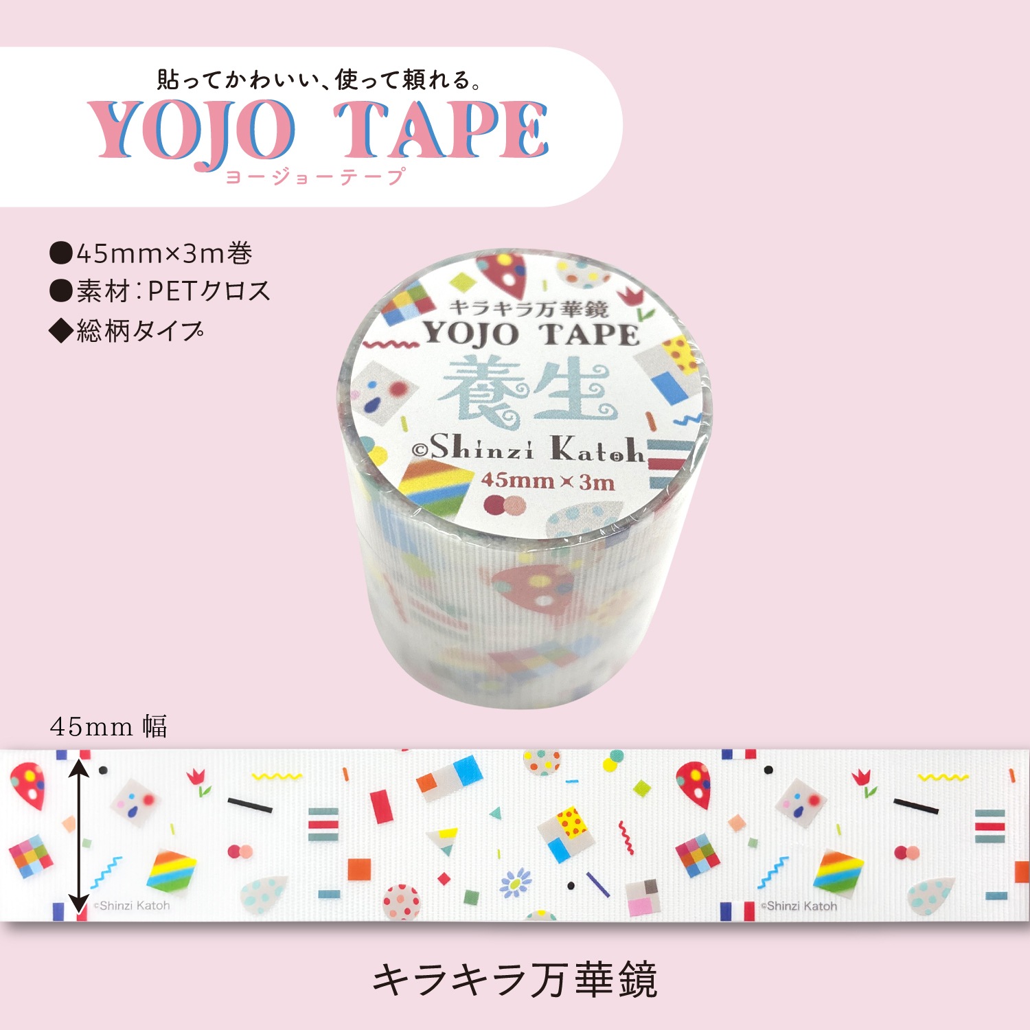YOJO TAPE キラキラ万華鏡 養生テープ