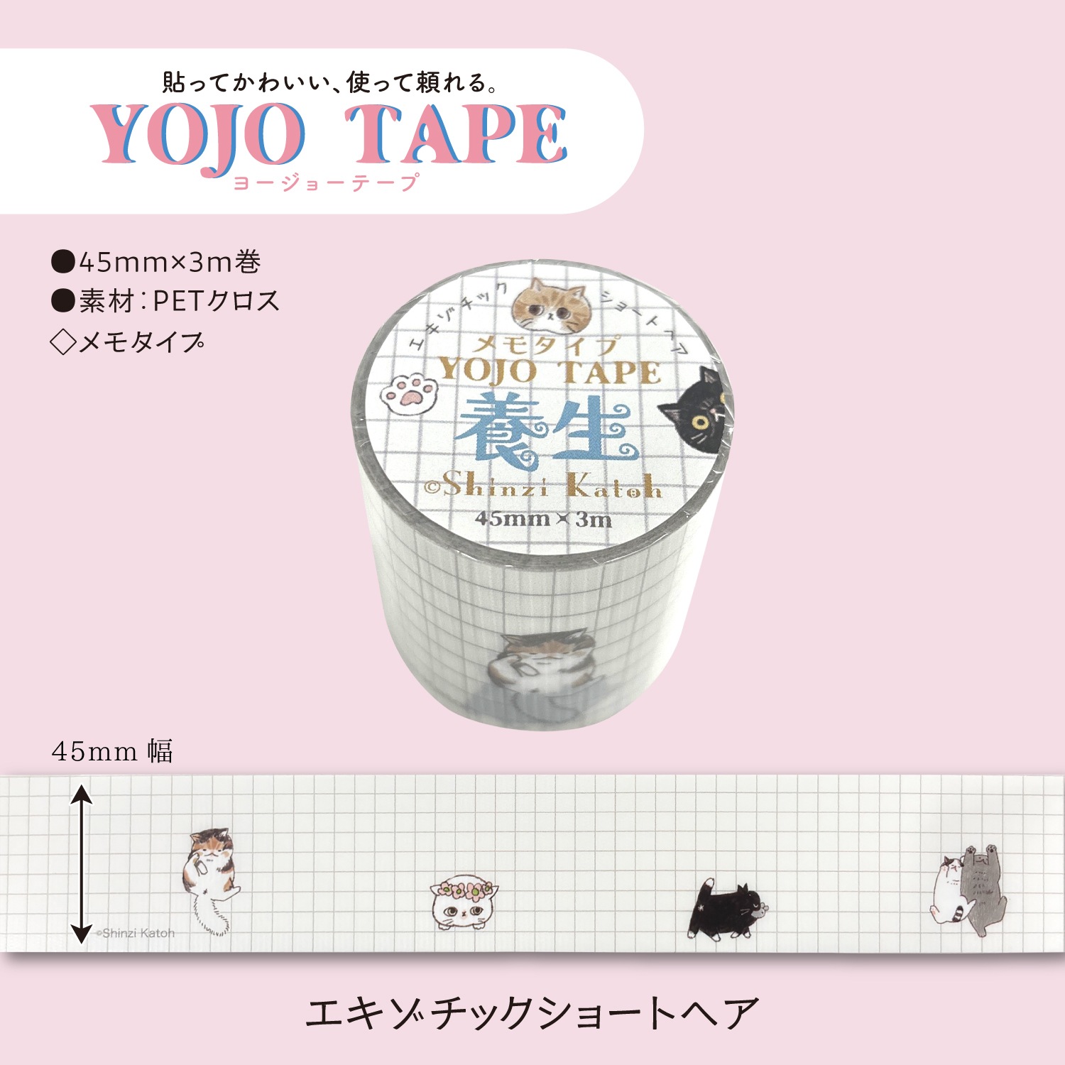 YOJO TAPE エキゾチックショートヘア メモタイプ 養生テープ
