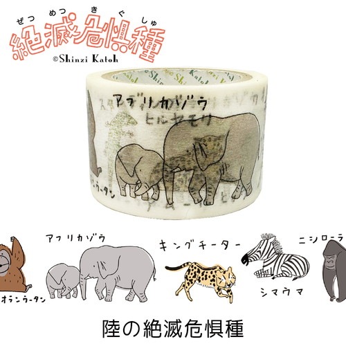 陸の絶滅危惧種2 絶滅危惧種マスキングテープ27mm幅